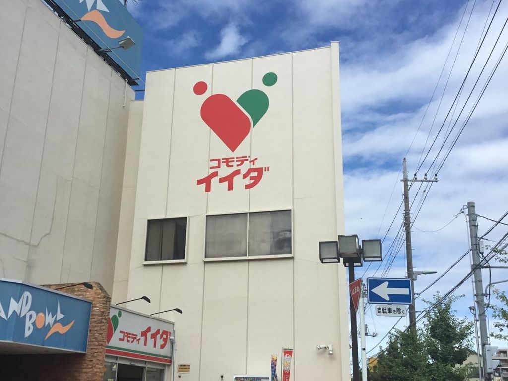 スーパー　コモディイイダ川口芝店（スーパー）まで420m