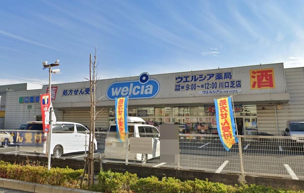 ドラックストア　ウエルシア川口芝店（ドラッグストア）まで340m