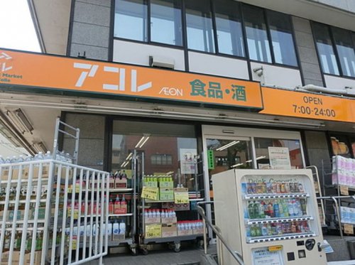 スーパー　アコレ 成増1丁目店（スーパー）まで155m