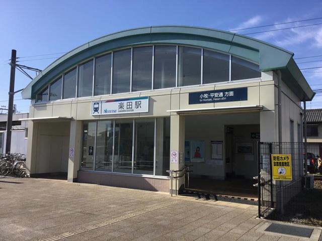 その他　楽田駅（名鉄　小牧線）（その他）まで549m