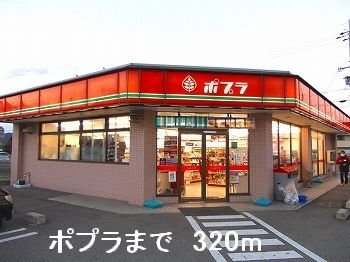 その他　ポプラまで320m