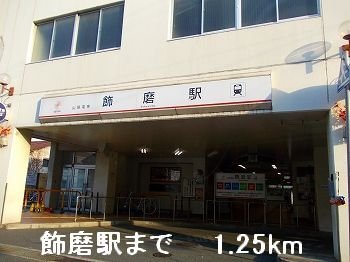 その他　山電飾磨駅まで1250m