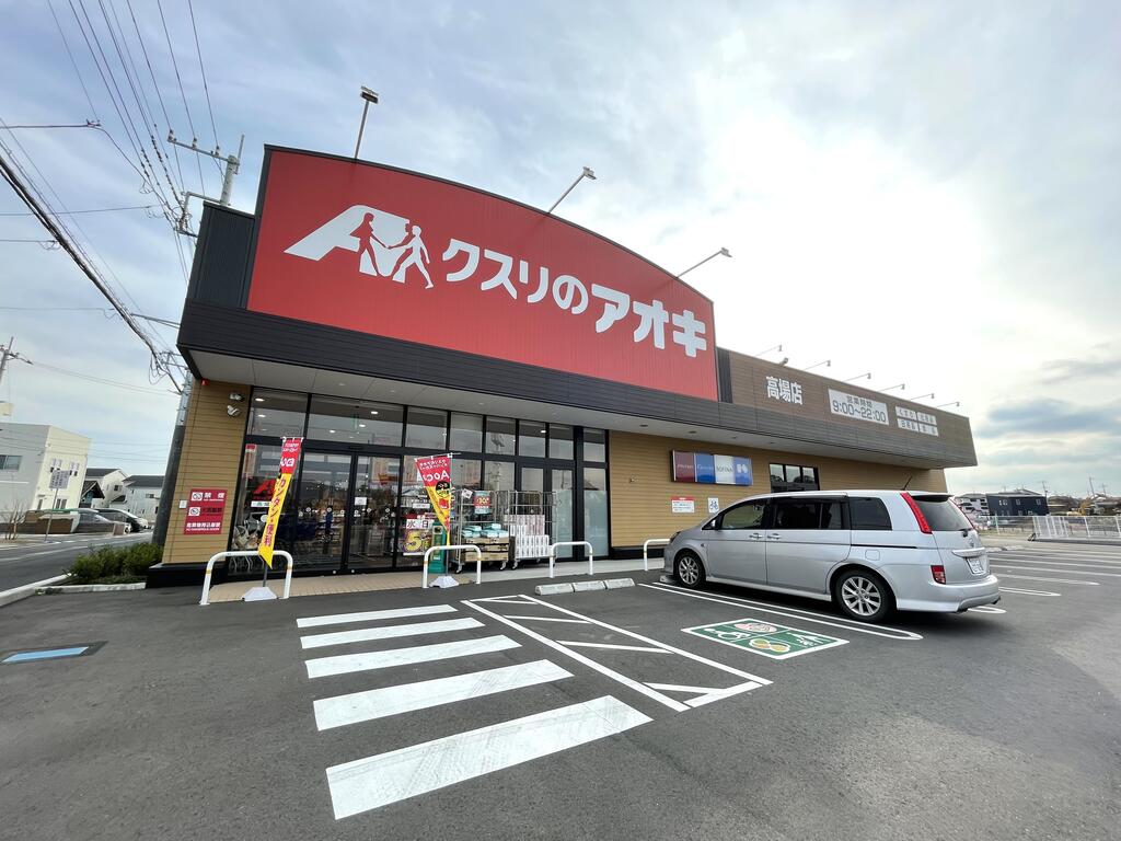 ドラックストア　クスリのアオキ高場店（ドラッグストア）まで1508m