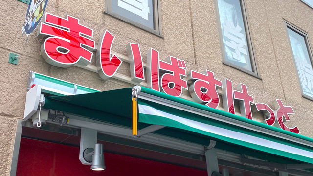 スーパー　まいばすけっと吉祥寺本町2丁目店（スーパー）まで388m