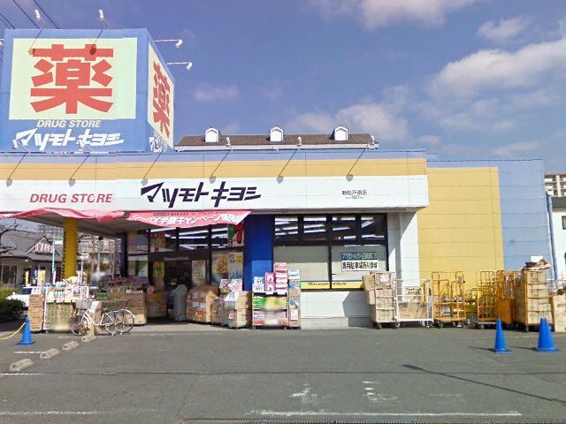 ドラックストア　ドラッグストアマツモトキヨシ新松戸南店（ドラッグストア）まで461m
