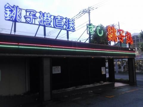 飲食店　すし銚子丸新松戸店（飲食店）まで425m