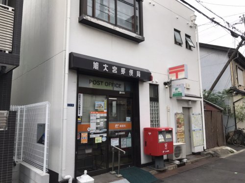 郵便局　旭大宮郵便局（郵便局）まで882m