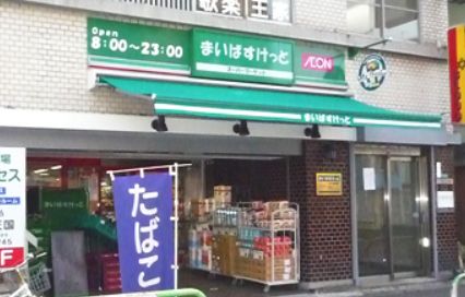スーパー　まいばすけっと日本堤1丁目店（スーパー）まで351m