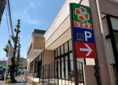 スーパー　ライフ 有馬五丁目店（スーパー）まで380m