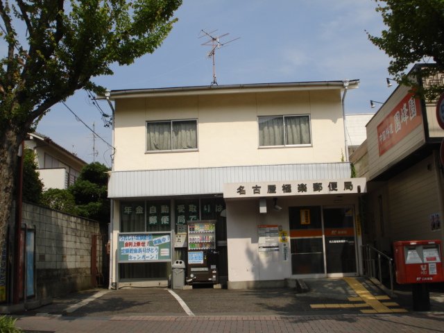 その他　名古屋極楽郵便局（その他）まで342m
