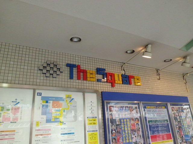 ショッピングセンター　ザ・スクエア（ショッピングセンター）まで550m