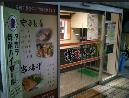 飲食店　串もんや馬込店（飲食店）まで463m