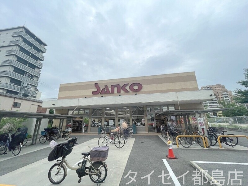 スーパー　スーパーサンコー今福店（スーパー）まで436m