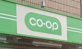 スーパー　コープ中野鷺宮店（スーパー）まで850m