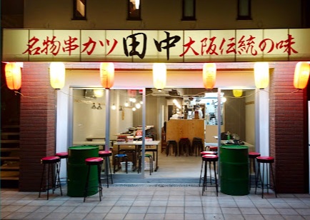 飲食店　串カツ田中 南草津店（飲食店）まで987m