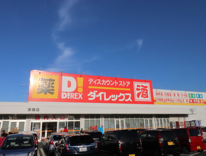 スーパー　ダイレックス宗像店（スーパー）まで700m
