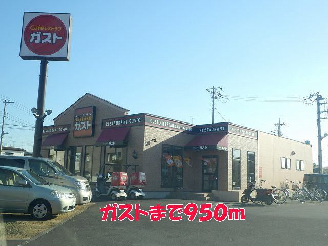 飲食店　ガスト（飲食店）まで950m