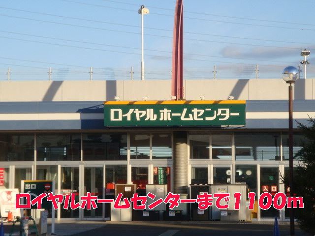 ホームセンター　ロイヤルホームセンター（ホームセンター）まで1100m