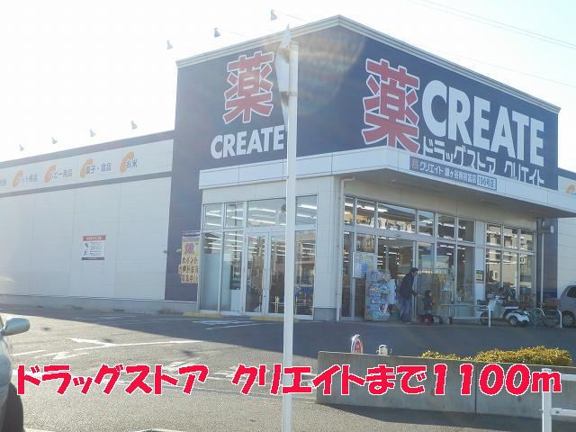 ドラックストア　クリエイト（ドラッグストア）まで1100m