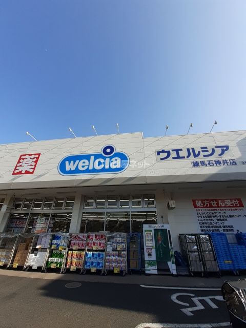 ドラックストア　ウエルシア練馬石神井店（ドラッグストア）まで718m