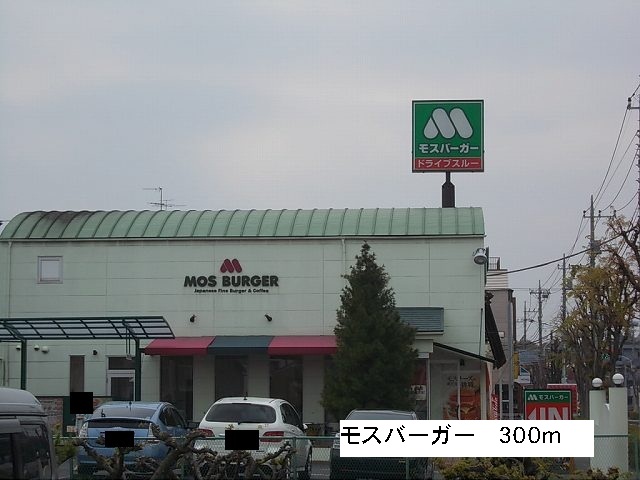 飲食店　モスバーガー（飲食店）まで300m