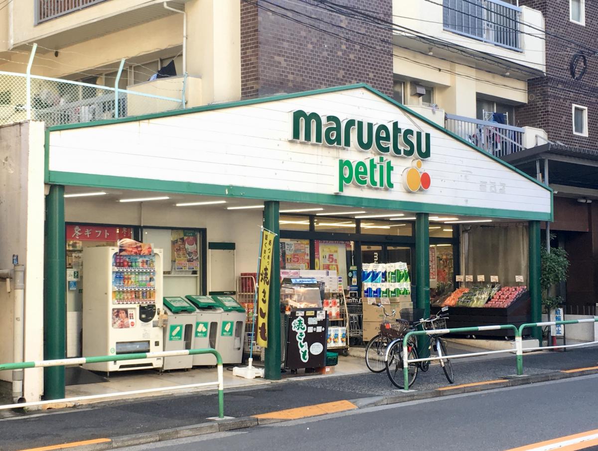スーパー　マルエツプチ駒込店（スーパー）まで473m