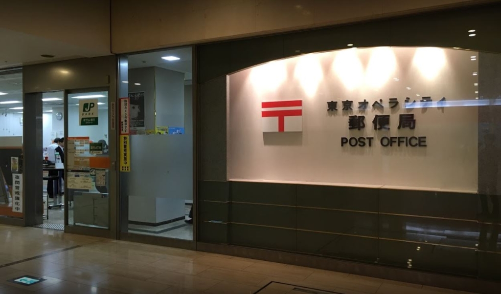 郵便局　東京オペラシティ郵便局（郵便局）まで629m