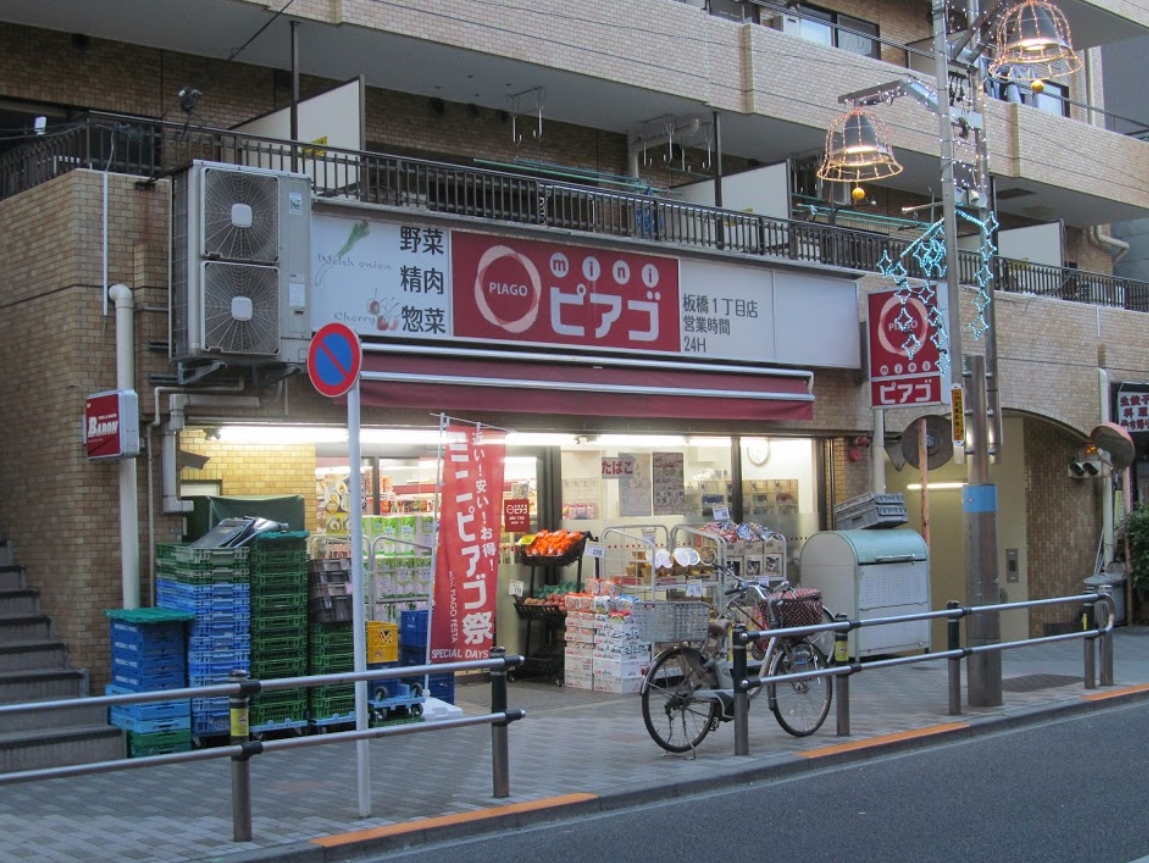 スーパー　miniピアゴ板橋1丁目店（スーパー）まで632m