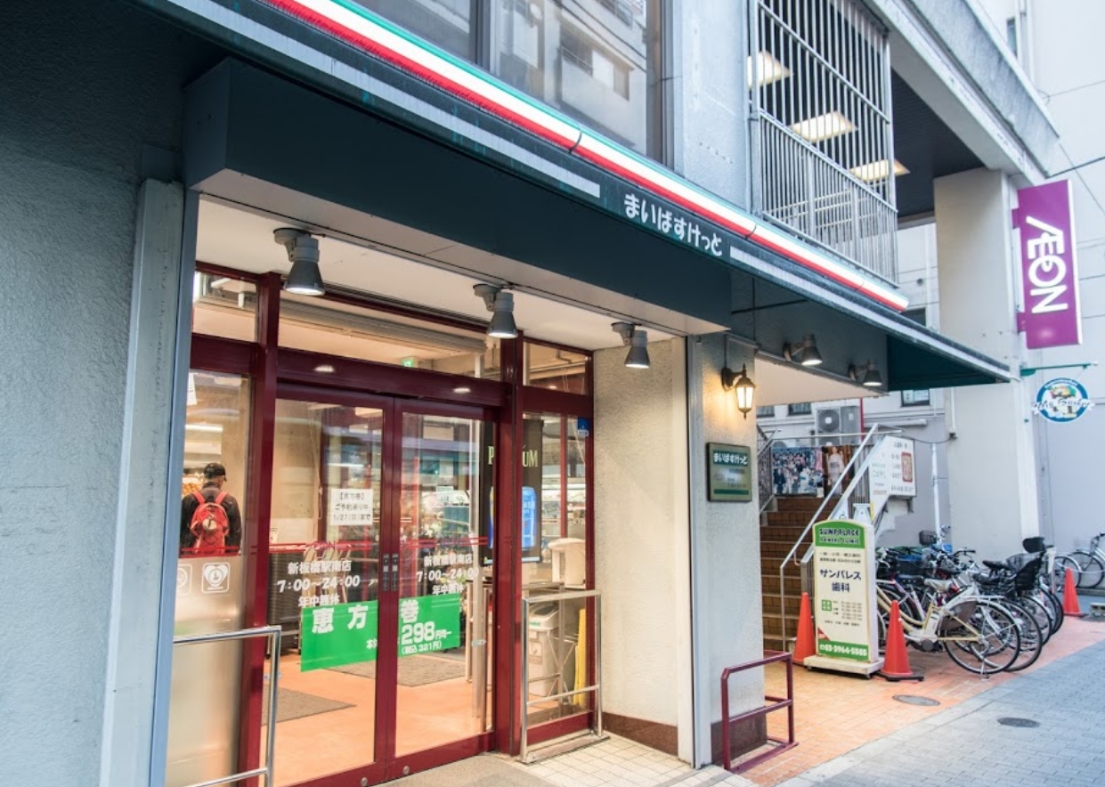 スーパー　まいばすけっと新板橋駅南店（スーパー）まで565m