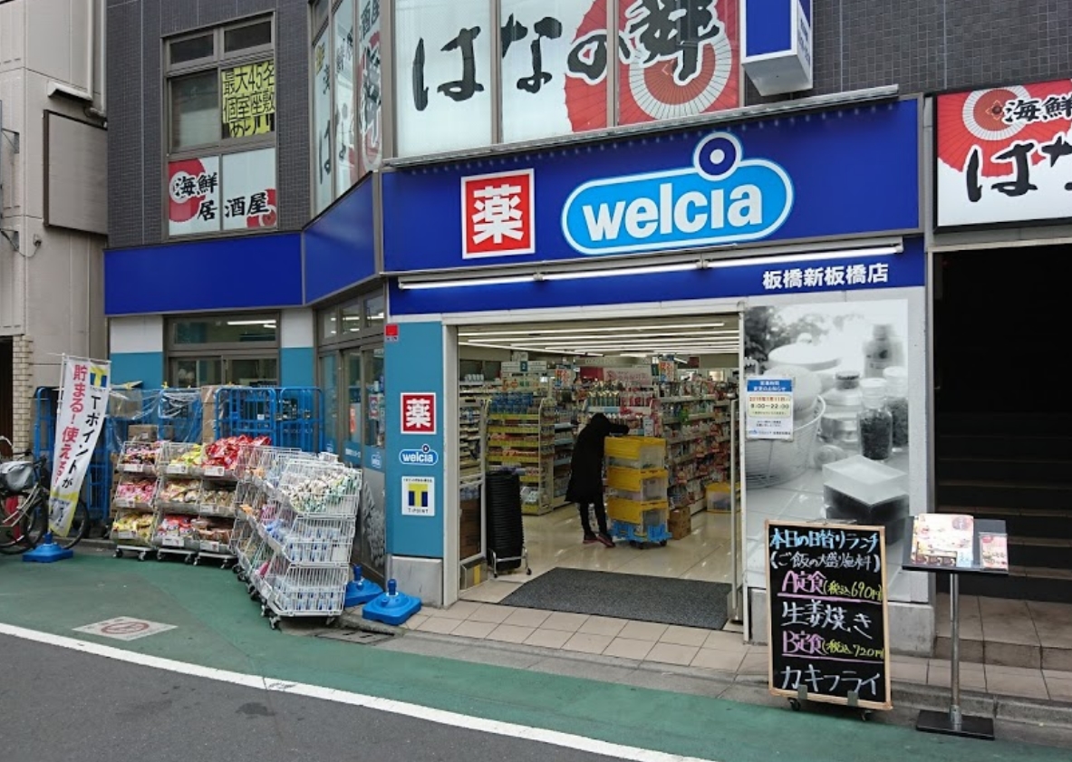 ドラックストア　ウエルシア板橋新板橋店（ドラッグストア）まで668m