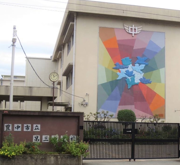 中学校　豊中市立第三中学校（中学校）まで1059m