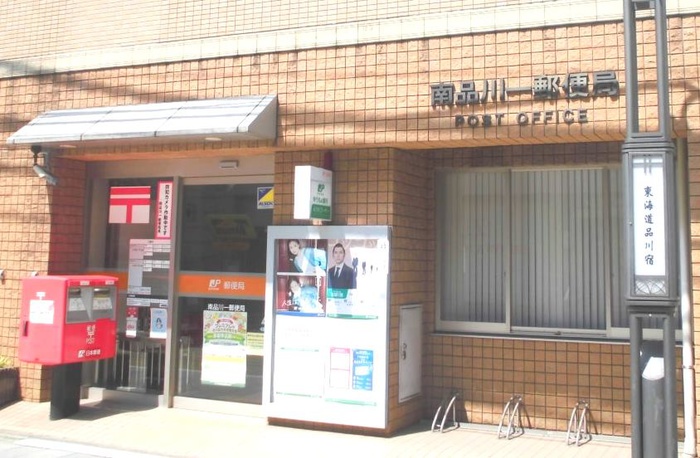 郵便局　南品川一郵便局（郵便局）まで605m