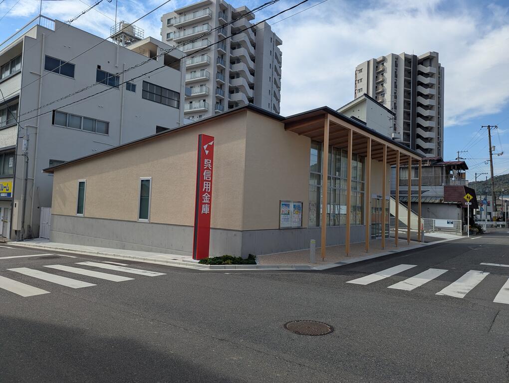 銀行　呉信用金庫荒神支店（銀行）まで419m