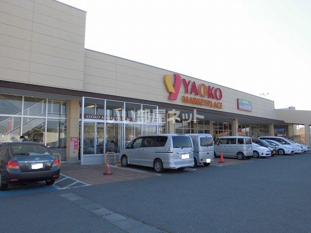 スーパー　ヤオコー取手戸頭店（スーパー）まで4324m
