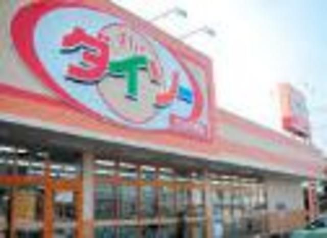 小学校　ザ・ダイソー浮間舟渡駅前店（小学校）まで1246m