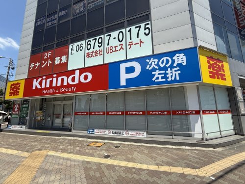 ドラックストア　キリン堂 喜連西店（ドラッグストア）まで878m