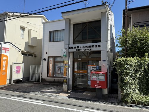 郵便局　東住吉照ケ丘矢田郵便局（郵便局）まで437m
