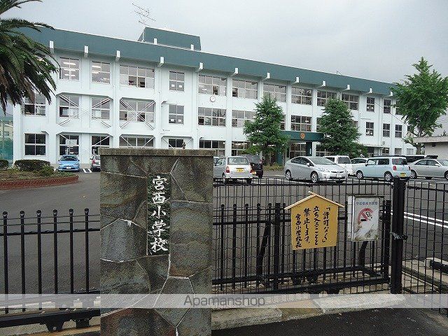 小学校　宮西小学校（小学校）まで600m