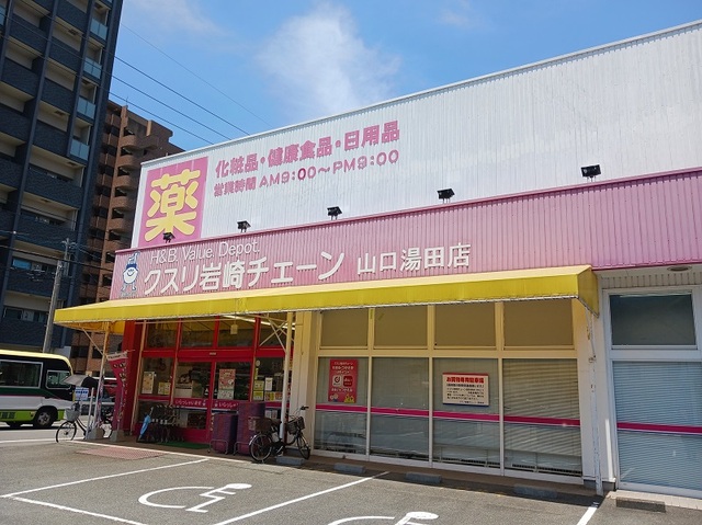 ドラックストア　クスリ岩崎チェーン山口湯田店（ドラッグストア）まで950m