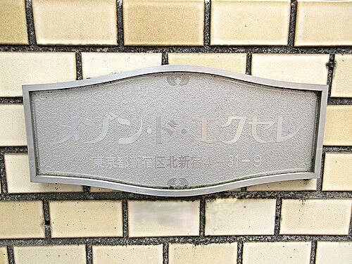 エントランス　館名板