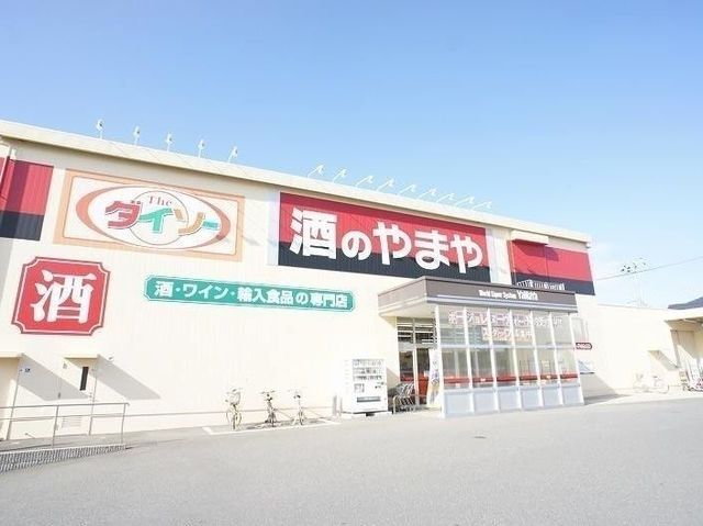 その他　酒のやまや（その他）まで1100m