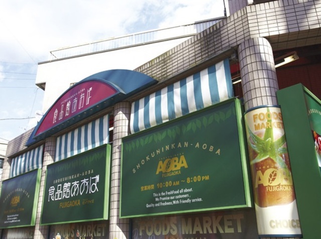 スーパー　食品館あおば藤が丘店（スーパー）まで391m