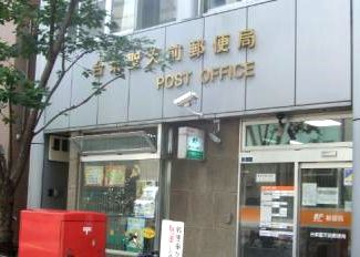 郵便局　台東聖天前郵便局（郵便局）まで110m