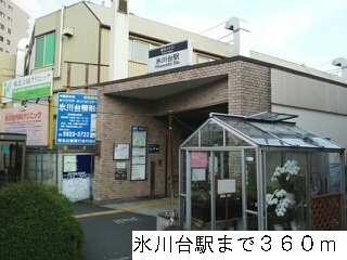 その他　氷川台駅（その他）まで360m