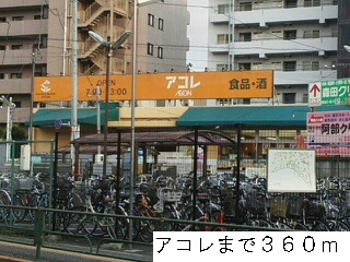 スーパー　アコレ（スーパー）まで360m