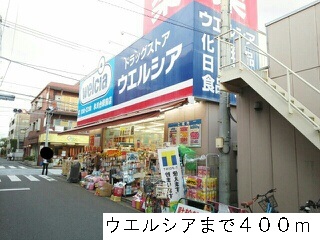 ドラックストア　ウエルシア（ドラッグストア）まで400m