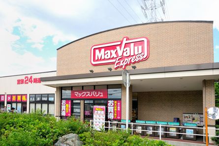 スーパー　マックスバリュエクスプレス幕張店（スーパー）まで852m