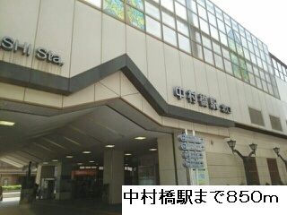 その他　中村橋駅（その他）まで850m