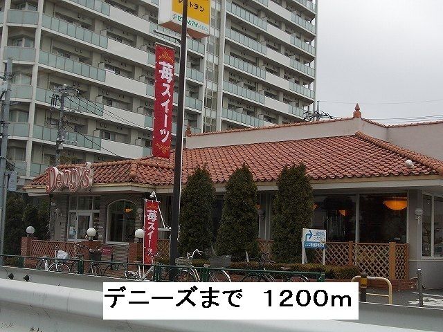飲食店　デニーズ（飲食店）まで1200m