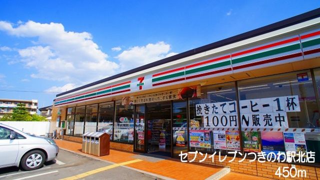 コンビニ　セブンイレブン　つきのわ駅北店（コンビニ）まで450m